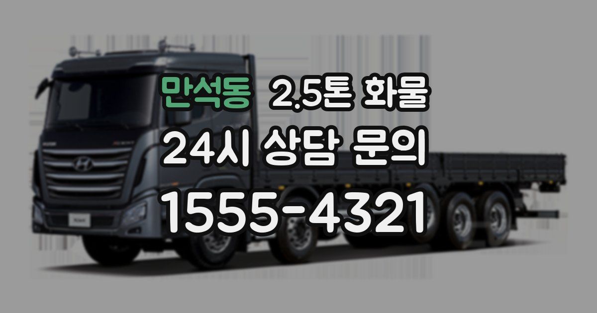 만석동 2.5톤 화물