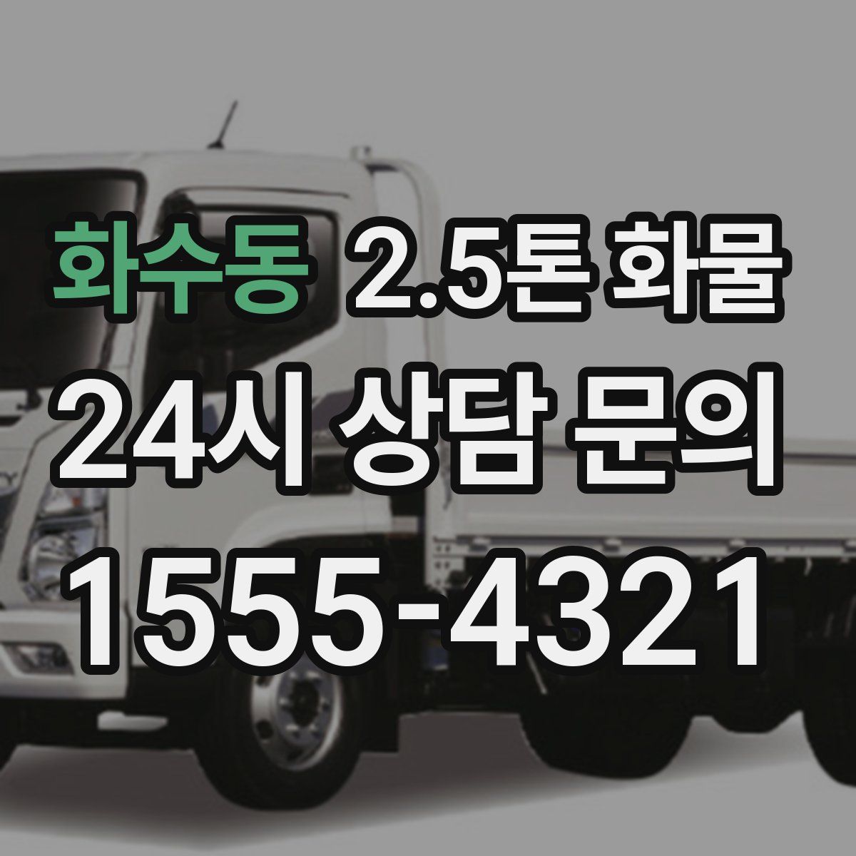 화수동 2.5톤 화물