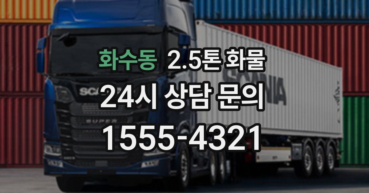 화수동 2.5톤 화물