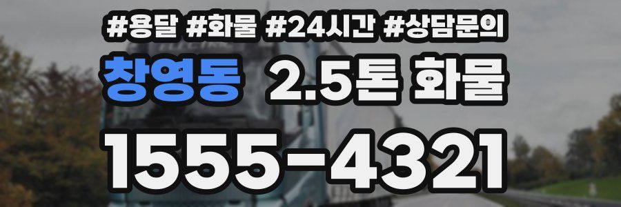 창영동 2.5톤 화물
