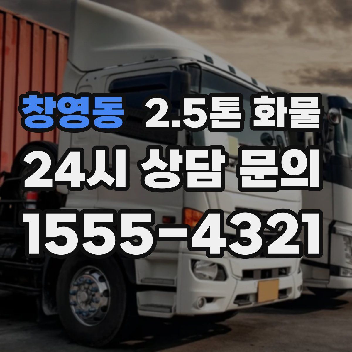 창영동 2.5톤 화물