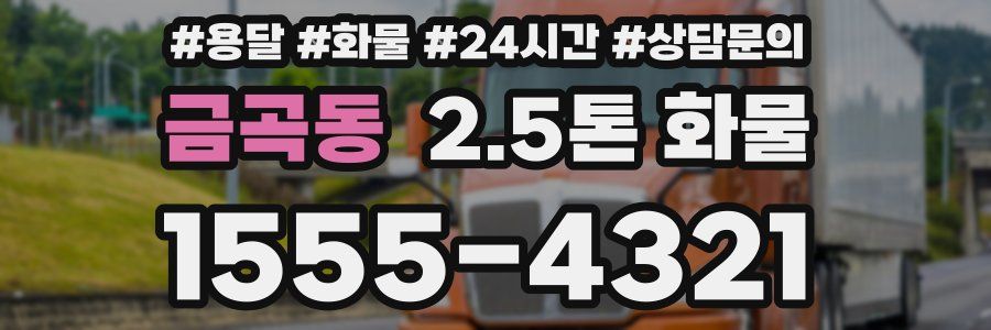 금곡동 2.5톤 화물