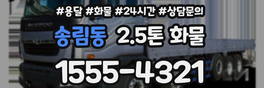 송림동 2.5톤 화물
