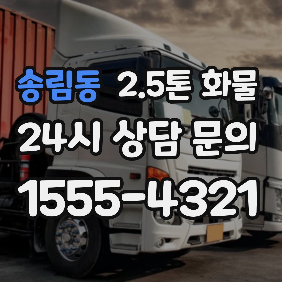 송림동 2.5톤 화물