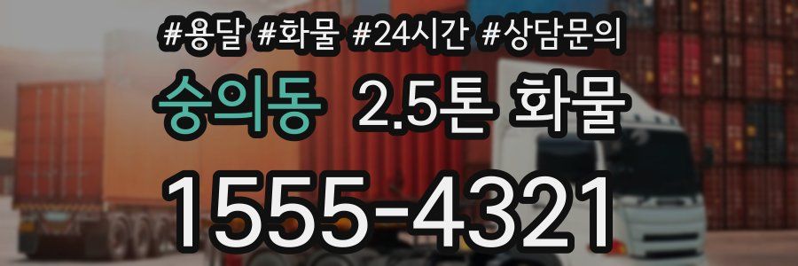 숭의동 2.5톤 화물