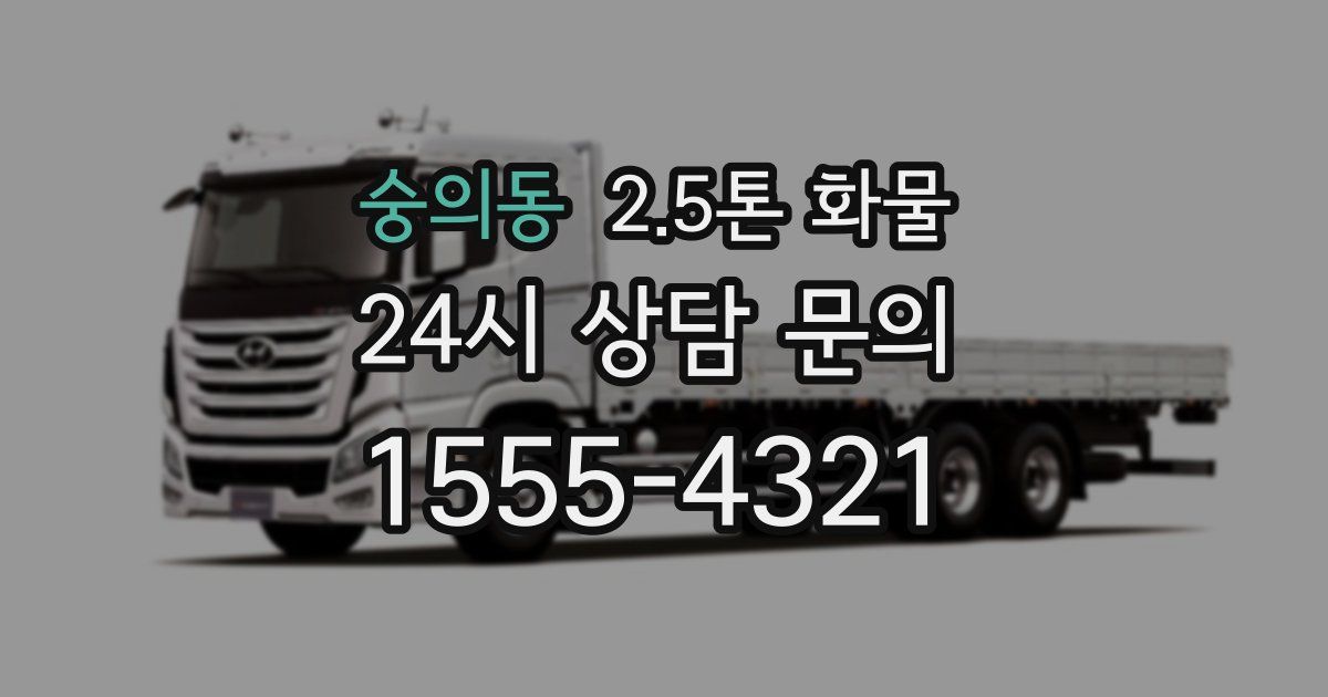 숭의동 2.5톤 화물