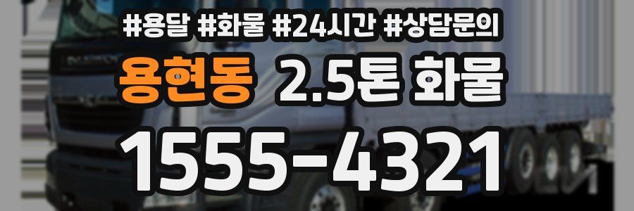 용현동 2.5톤 화물