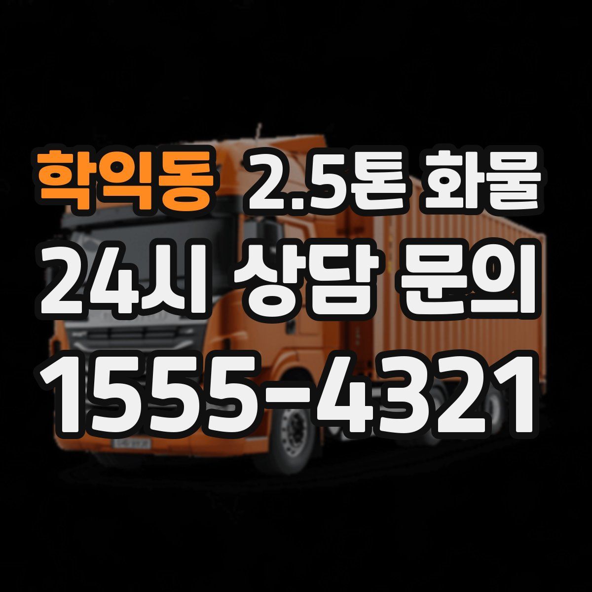 학익동 2.5톤 화물