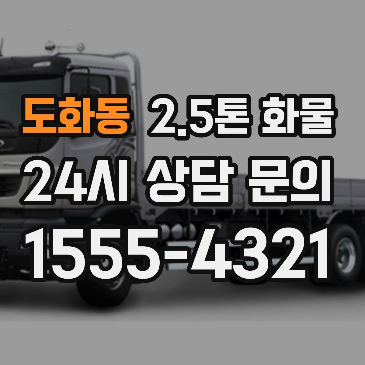 도화동 2.5톤 화물