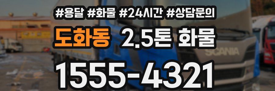 도화동 2.5톤 화물