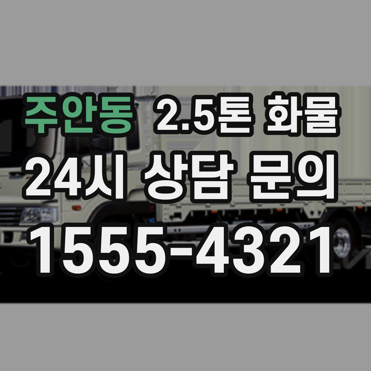 주안동 2.5톤 화물