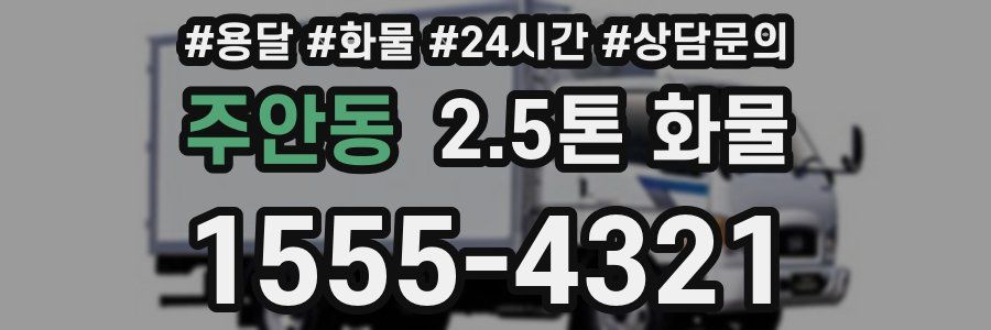 주안동 2.5톤 화물