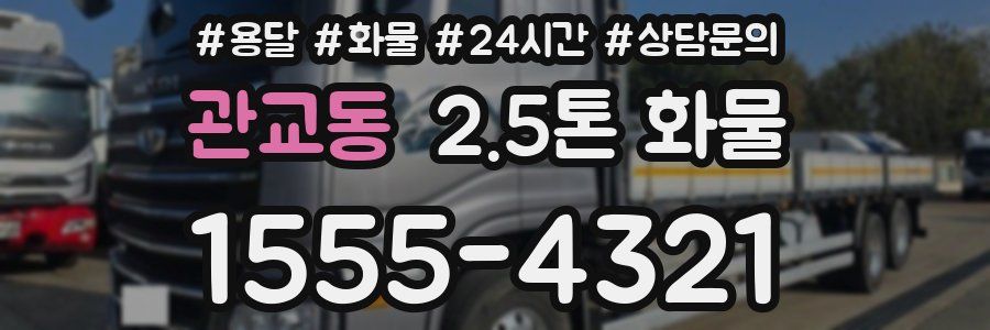 관교동 2.5톤 화물
