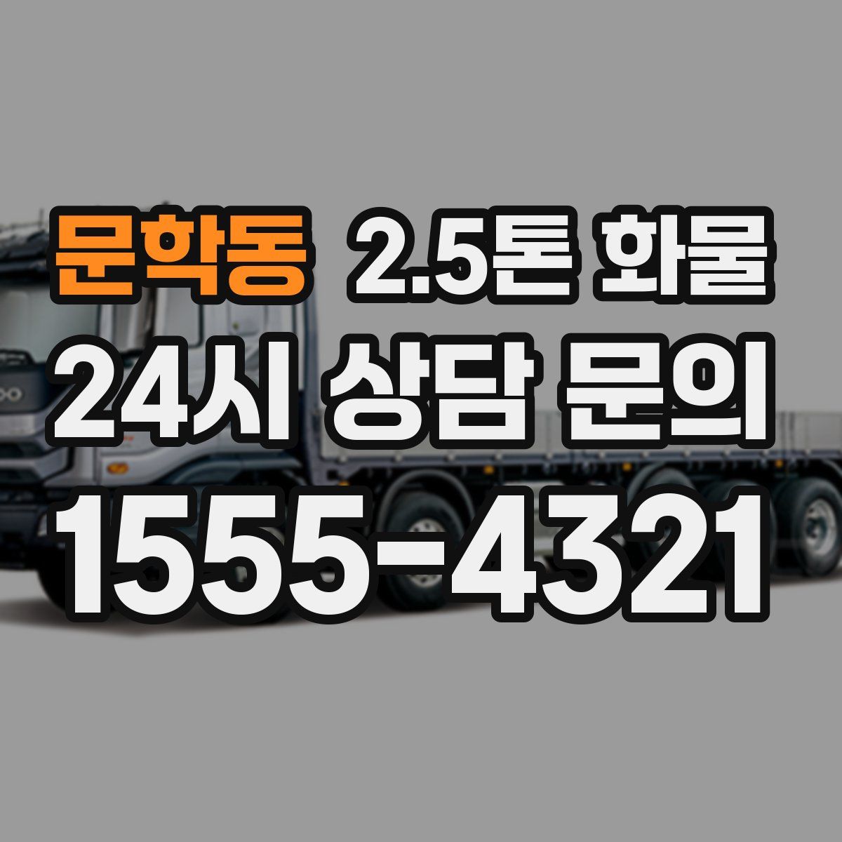 문학동 2.5톤 화물
