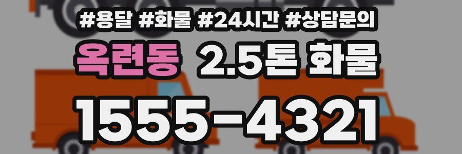 옥련동 2.5톤 화물