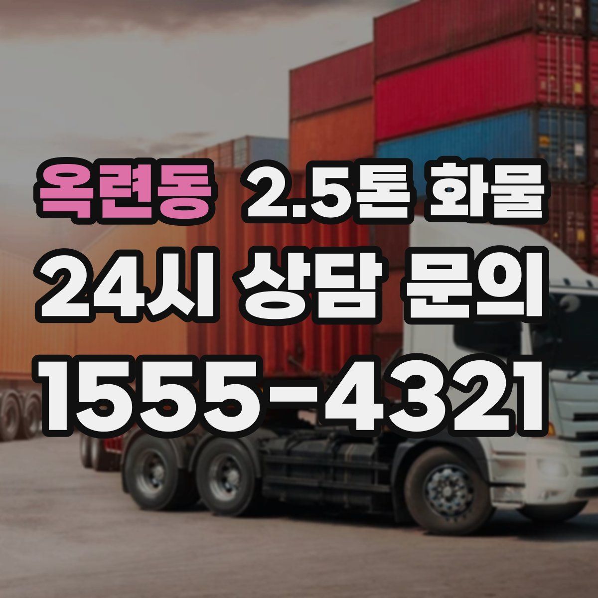 옥련동 2.5톤 화물
