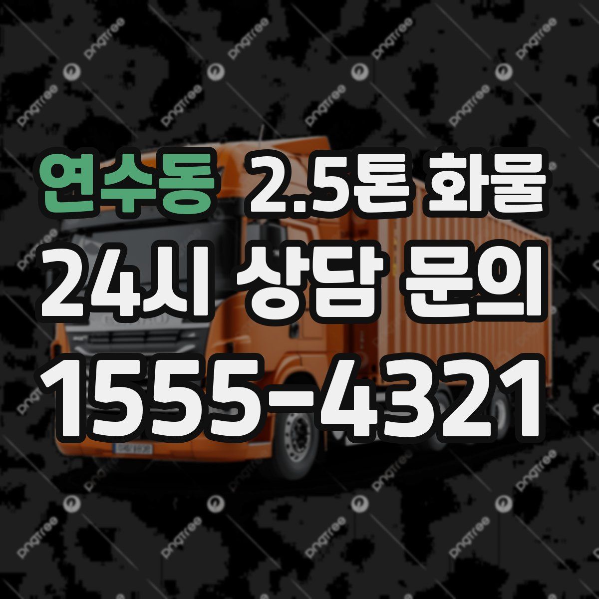 연수동 2.5톤 화물