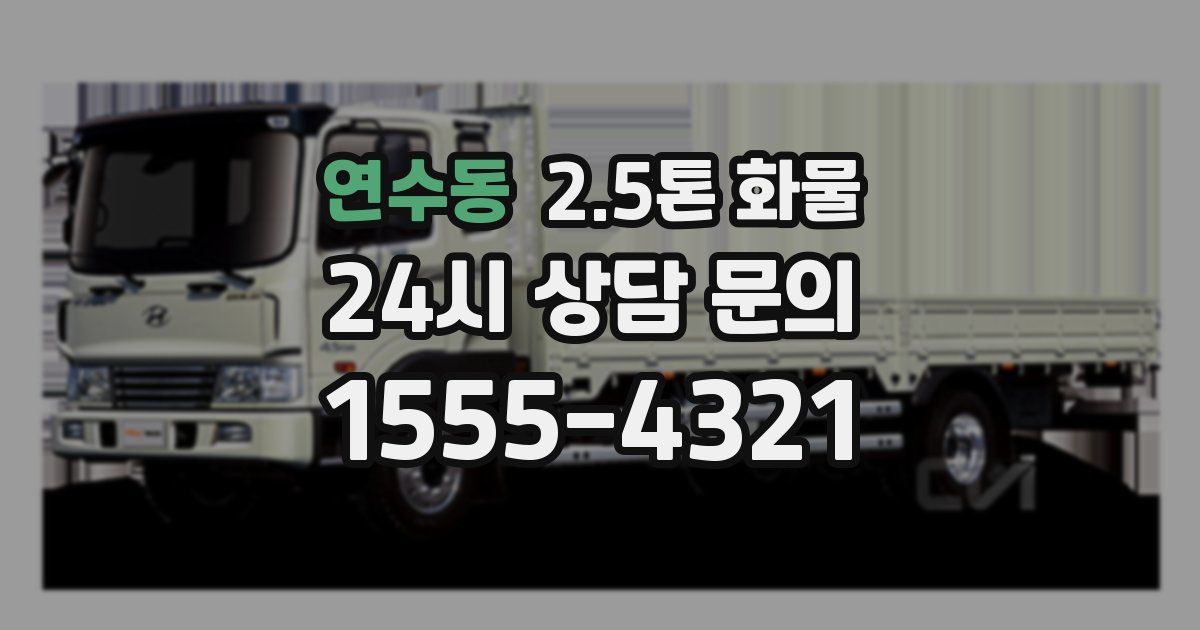 연수동 2.5톤 화물