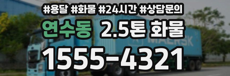 연수동 2.5톤 화물