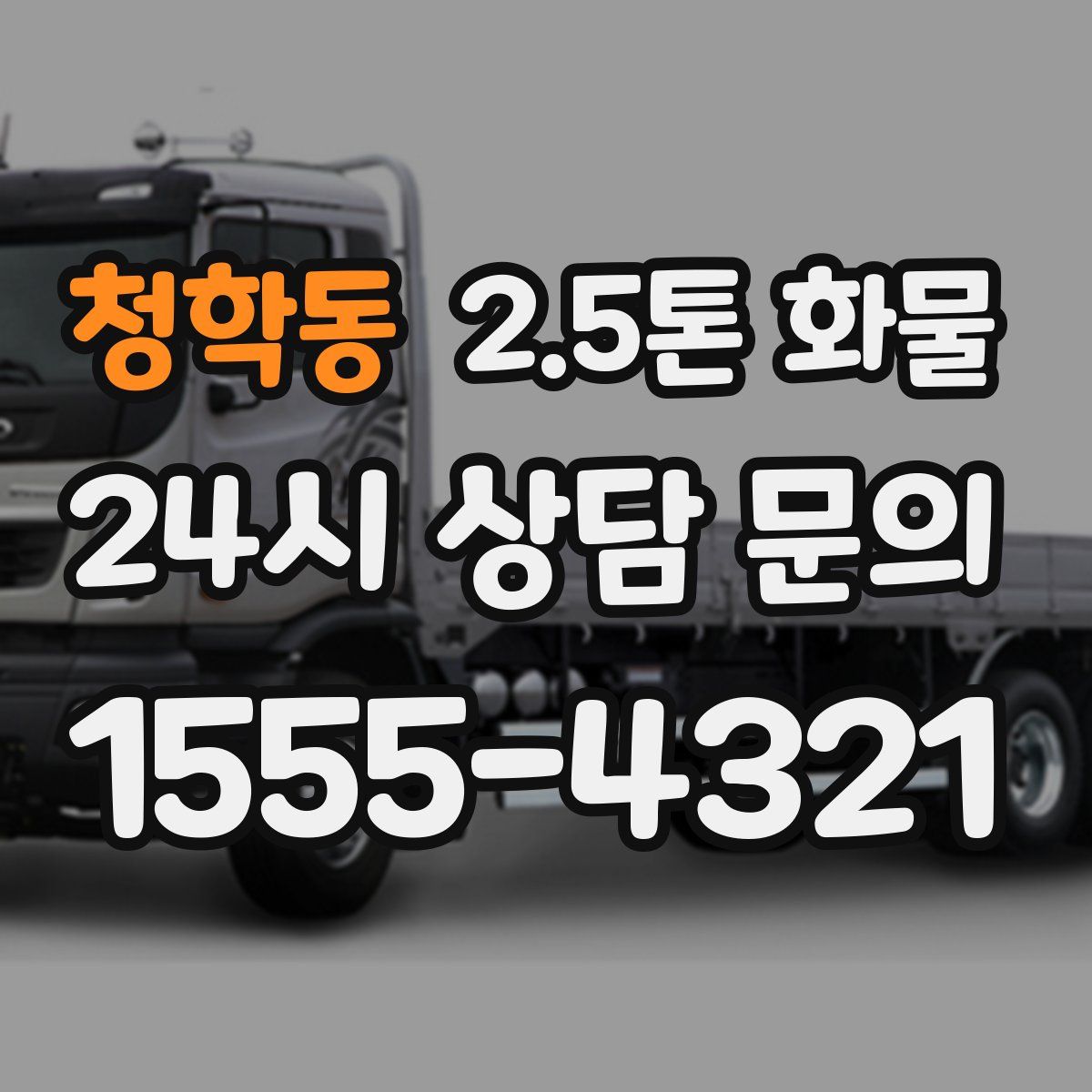 청학동 2.5톤 화물