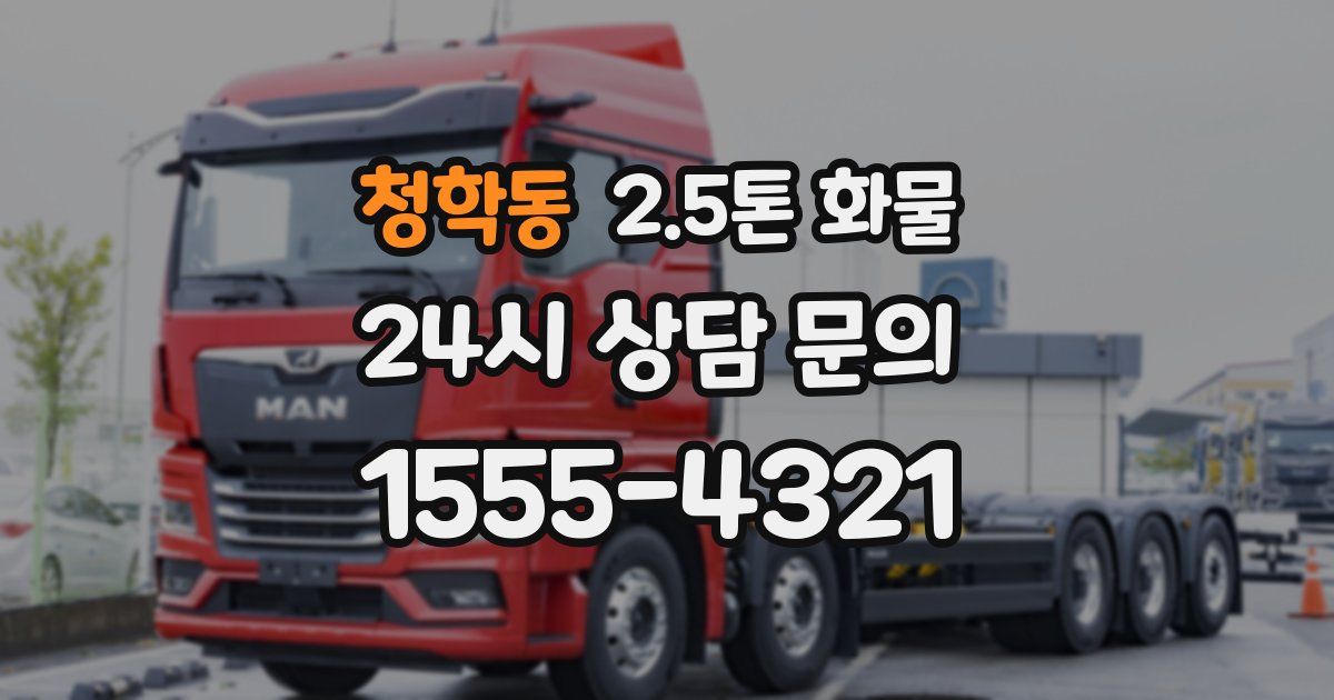 청학동 2.5톤 화물