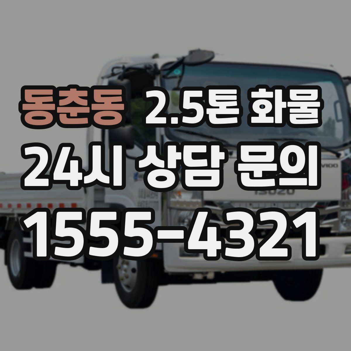동춘동 2.5톤 화물