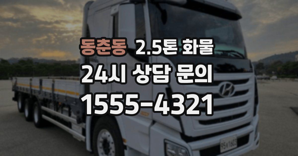 동춘동 2.5톤 화물