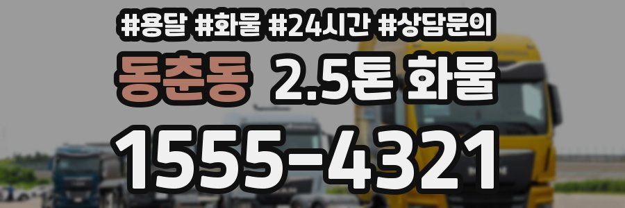 동춘동 2.5톤 화물