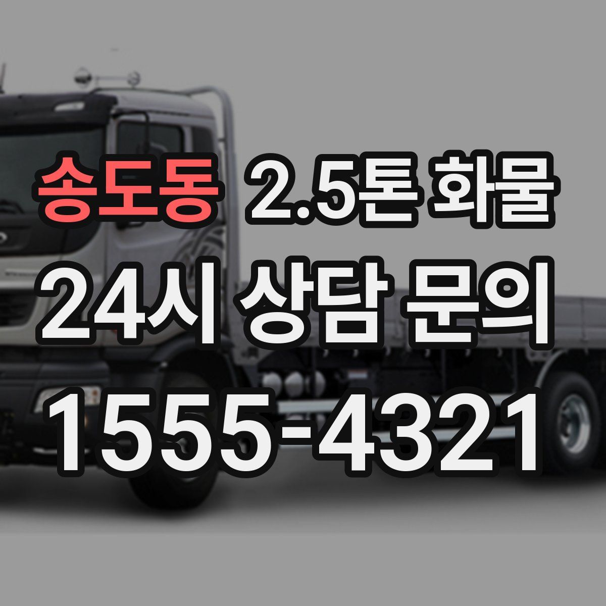 송도동 2.5톤 화물