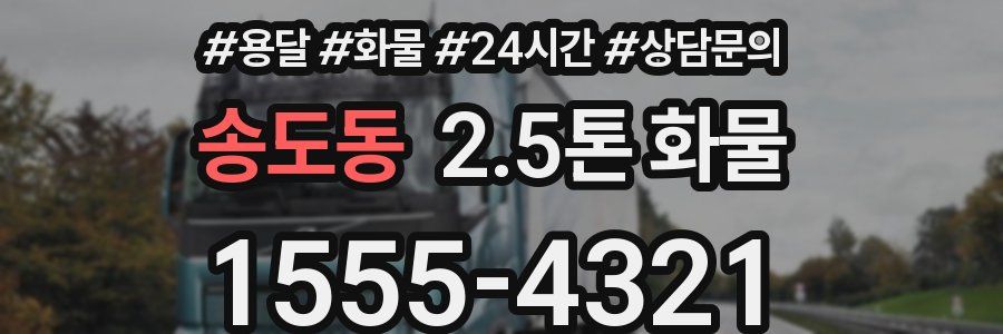 송도동 2.5톤 화물