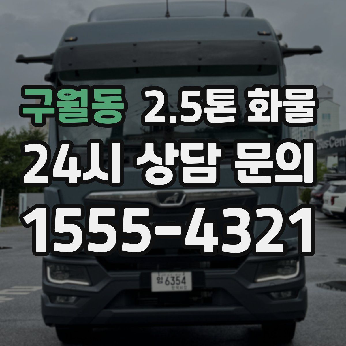구월동 2.5톤 화물