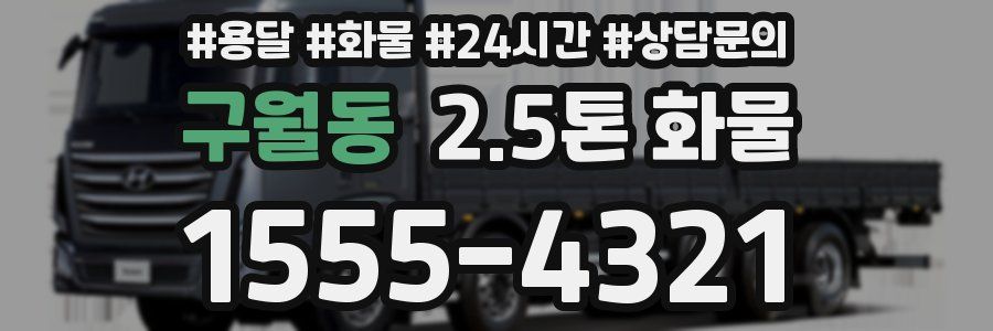 구월동 2.5톤 화물