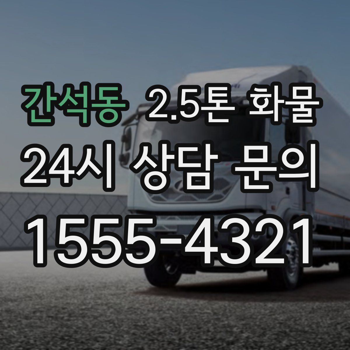 간석동 2.5톤 화물