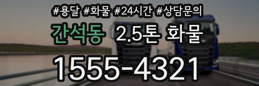 간석동 2.5톤 화물