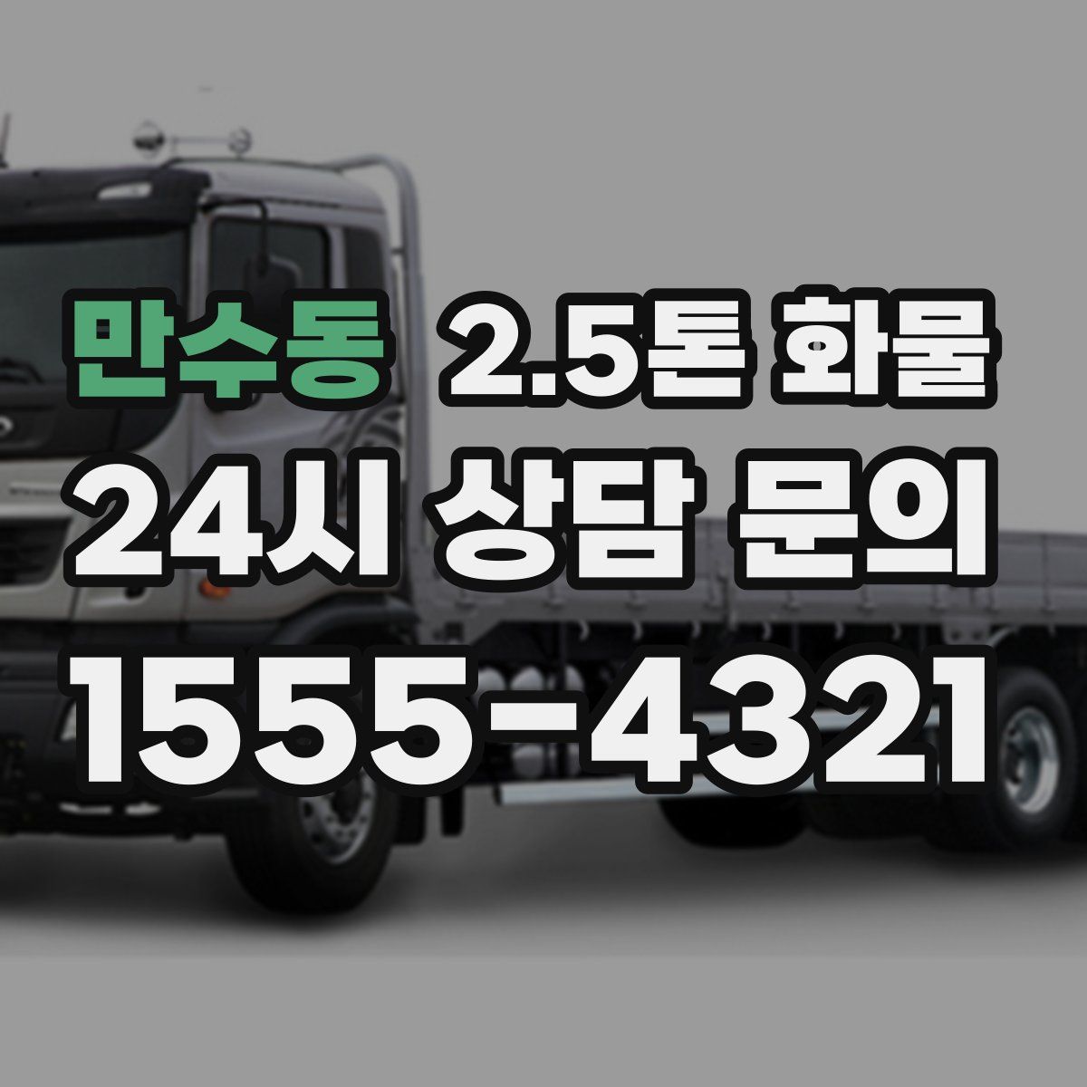 만수동 2.5톤 화물