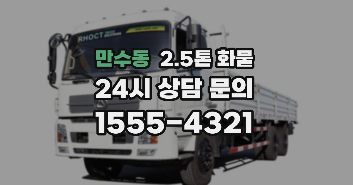 만수동 2.5톤 화물