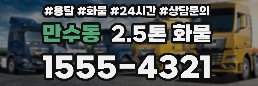 만수동 2.5톤 화물
