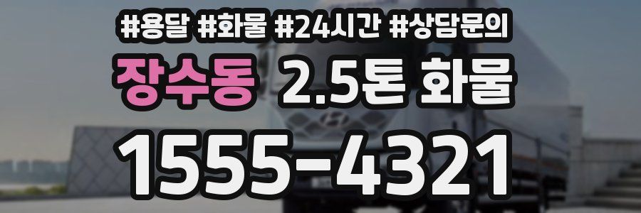 장수동 2.5톤 화물