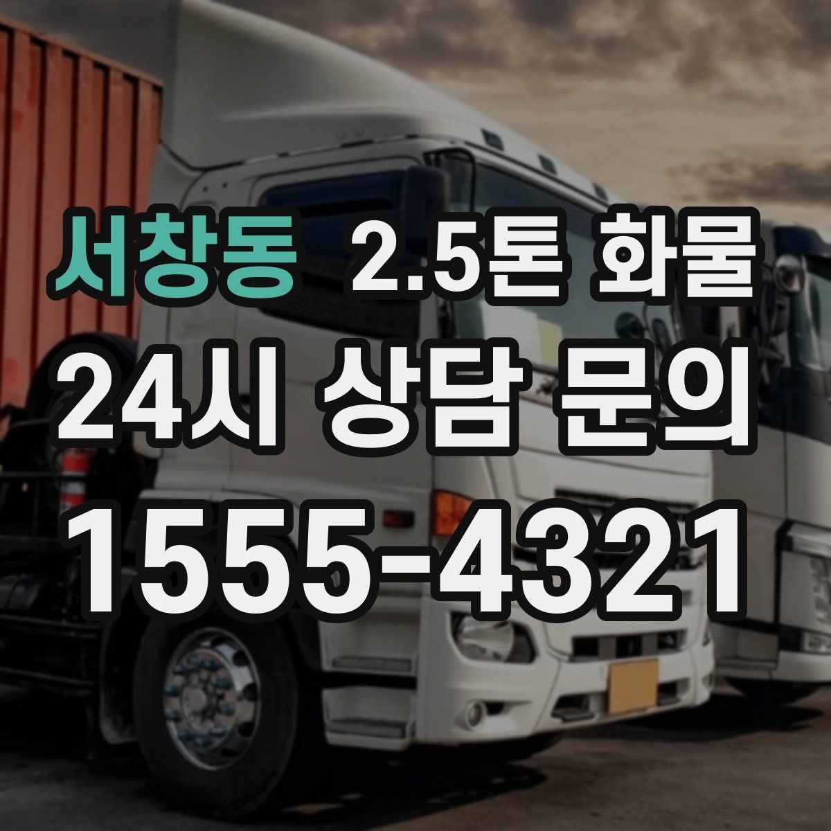 서창동 2.5톤 화물