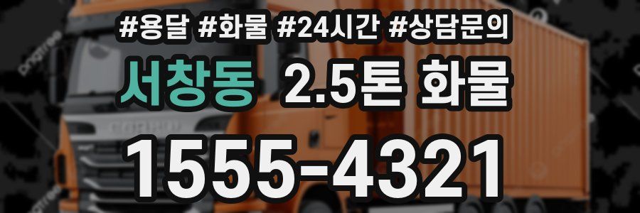 서창동 2.5톤 화물
