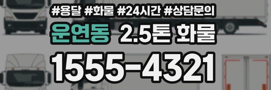 운연동 2.5톤 화물