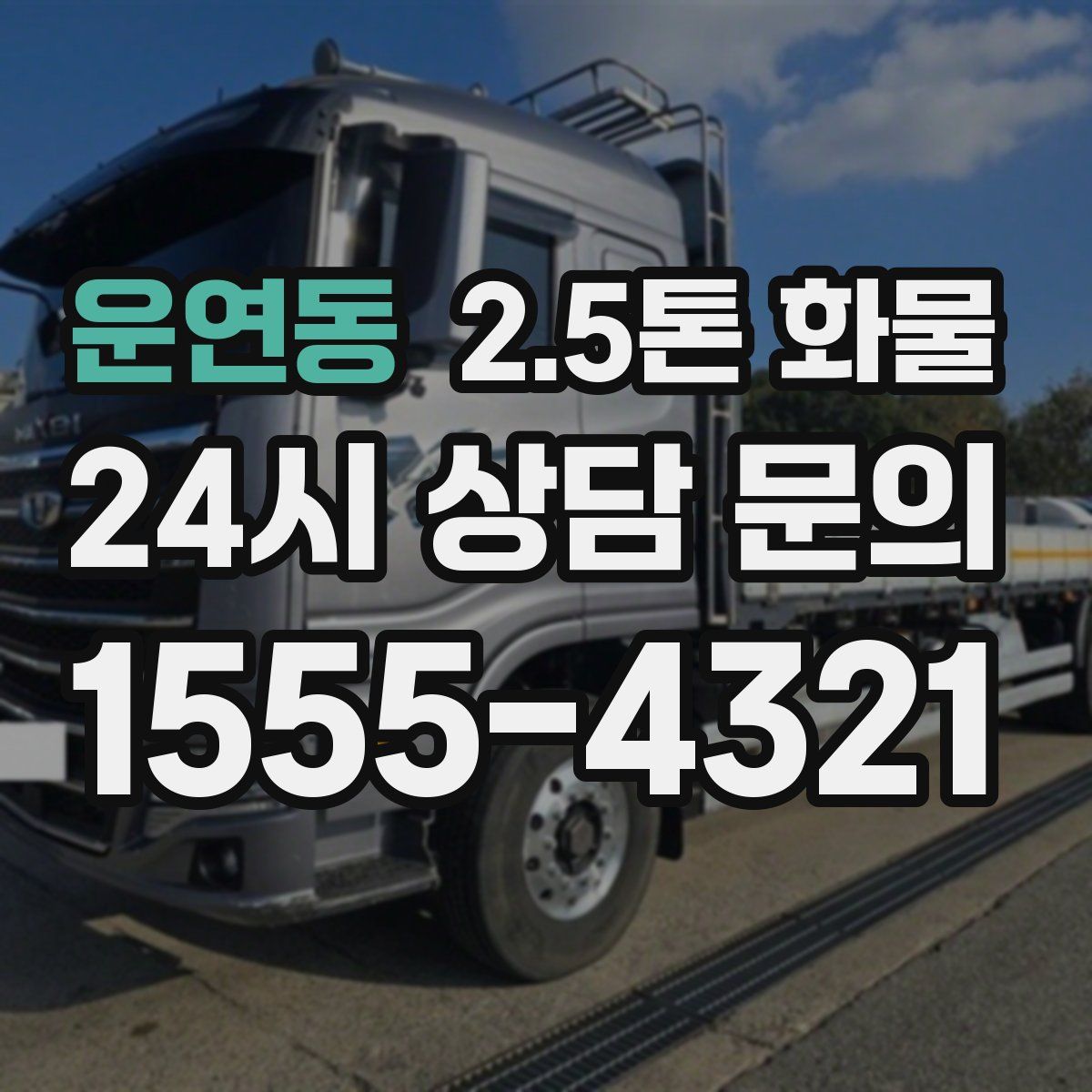 운연동 2.5톤 화물