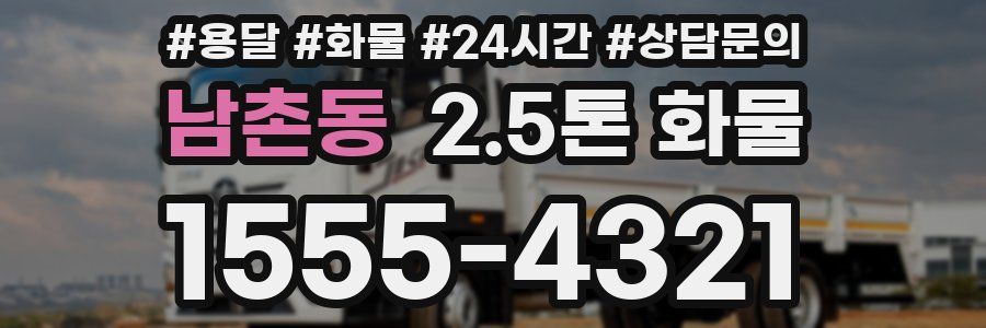 남촌동 2.5톤 화물