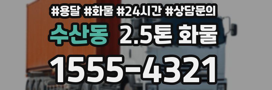 수산동 2.5톤 화물