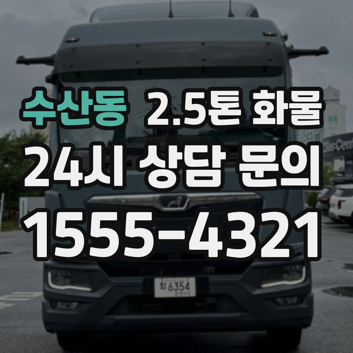 수산동 2.5톤 화물
