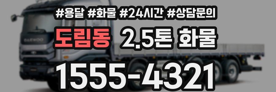 도림동 2.5톤 화물
