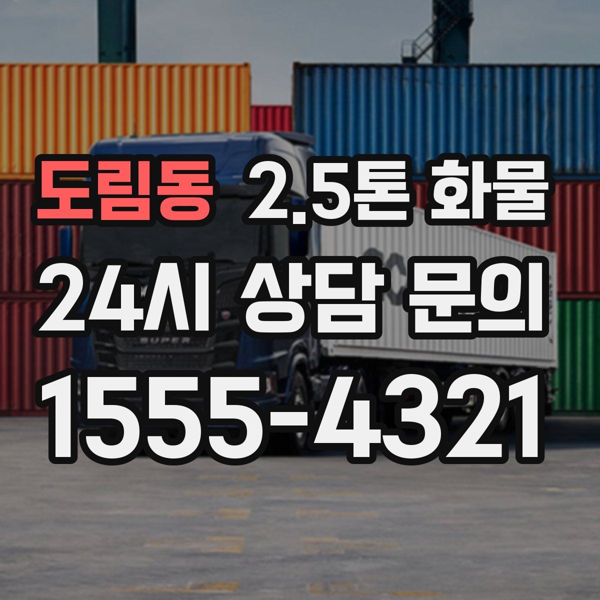 도림동 2.5톤 화물