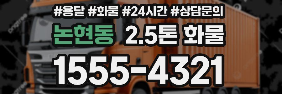 논현동 2.5톤 화물