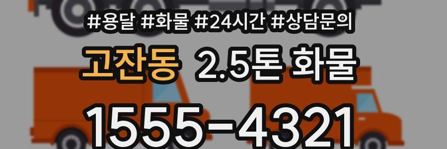 고잔동 2.5톤 화물