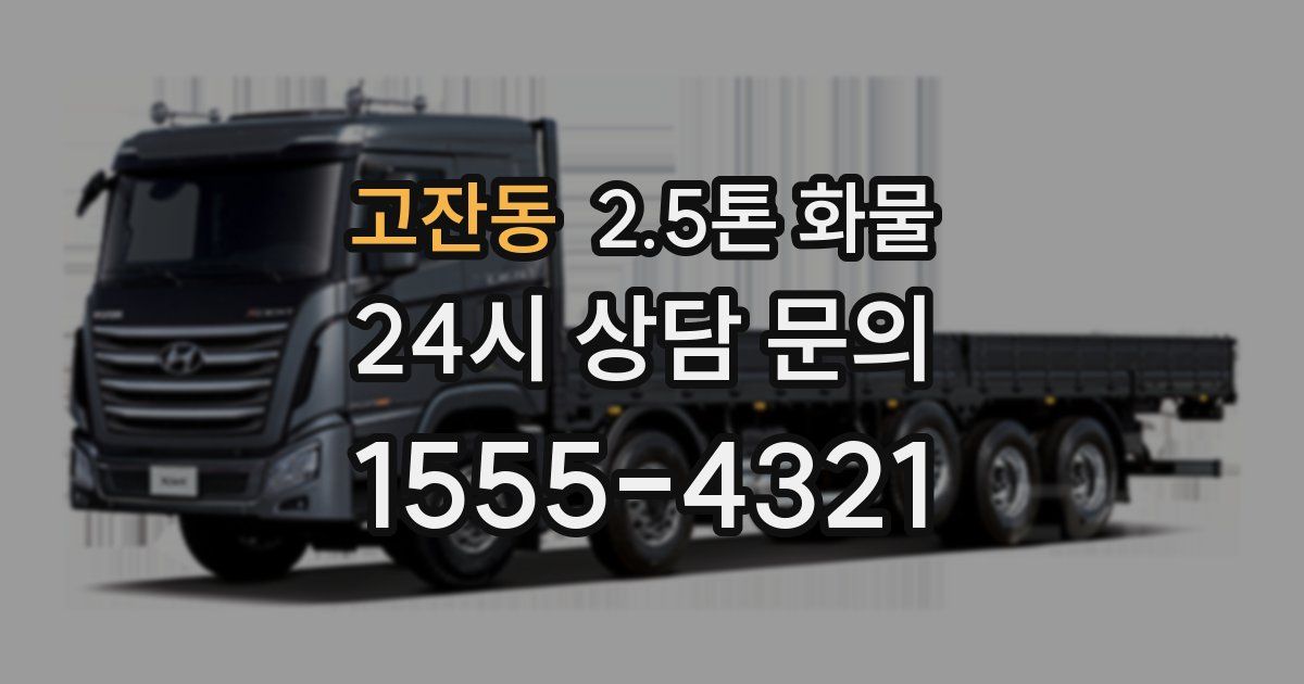 고잔동 2.5톤 화물